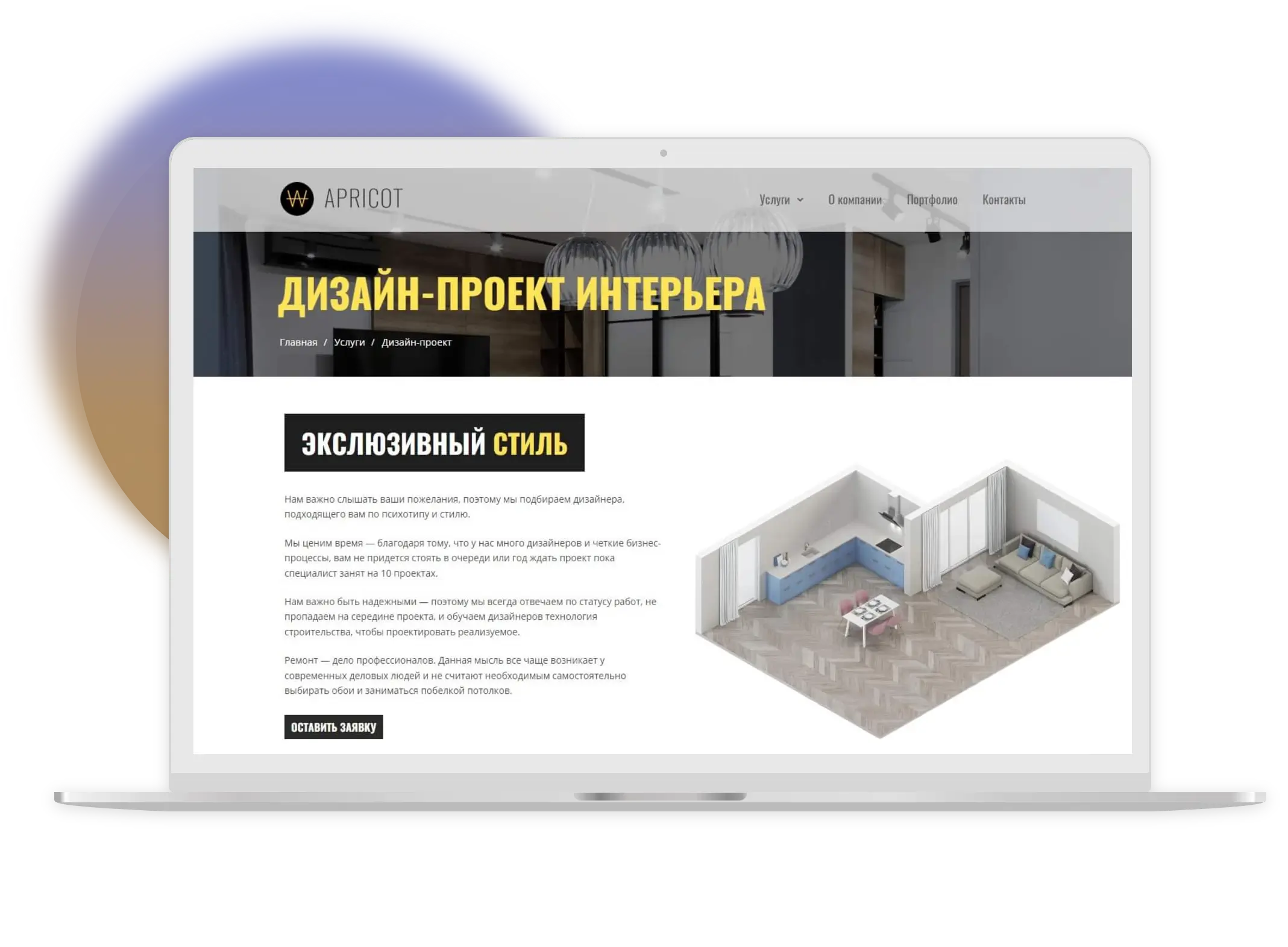 Корпоративный сайт студии дизайна интерьеров