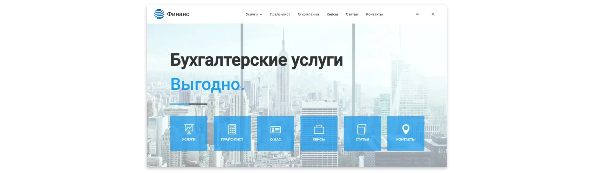 Шаблон корпоративного сайта бухгалтерской компании