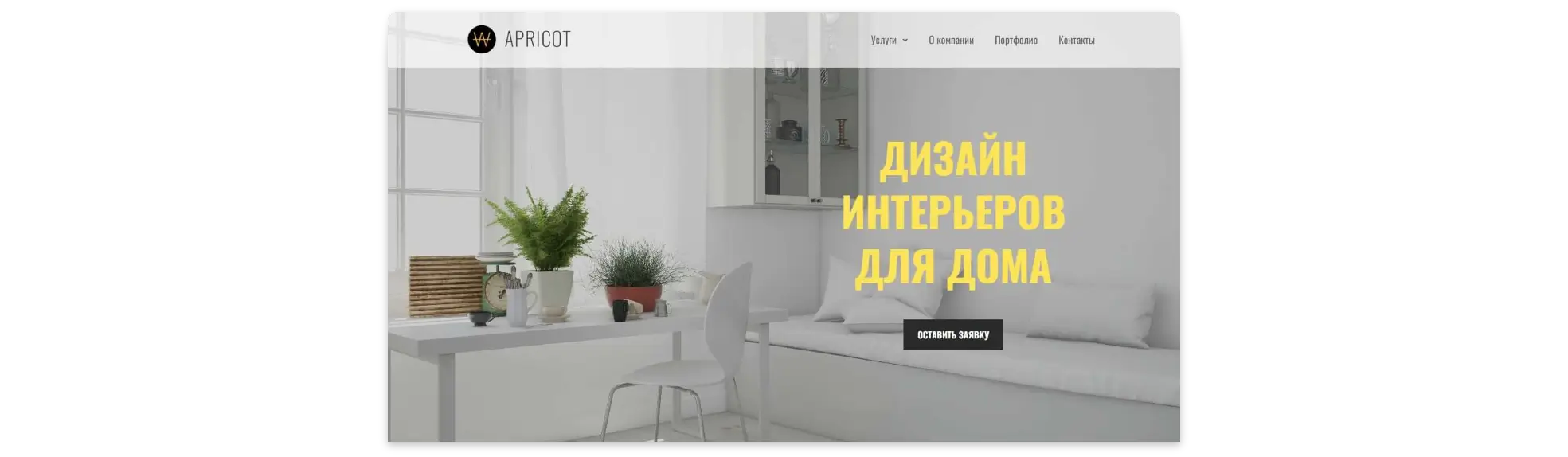 Шаблон корпоративного сайта студии дизайна интерьеров