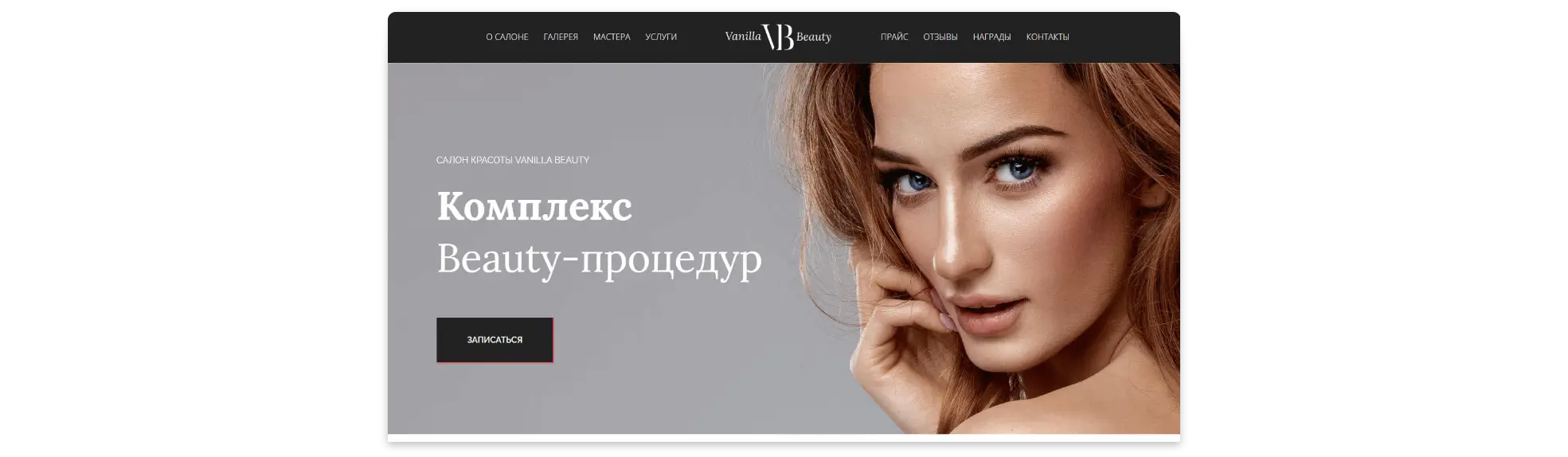 Шаблон Landing page для салона красоты